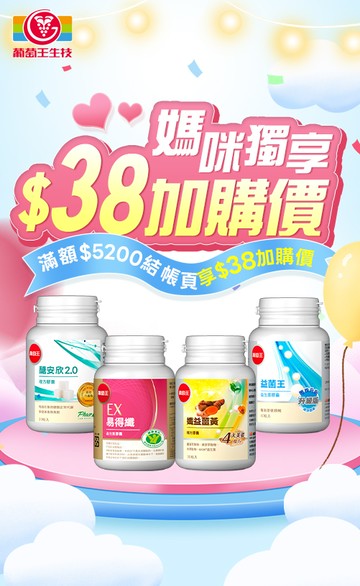 葡萄王購健康