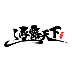 逐露天下