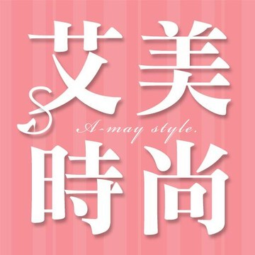 艾美時尚