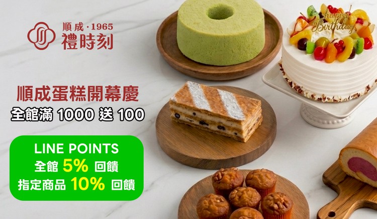 順成禮時刻(順成蛋糕)