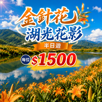 【鹿粉專案260827】金針花湖光花影半日遊每位$1500(4人成行)