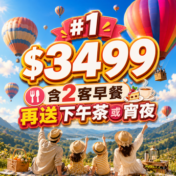#1【鹿粉專案260711】鹿春鹿情雙人一床 $3499(含2客早餐)