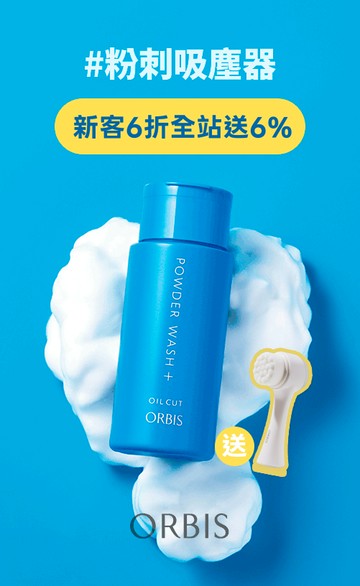 ORBIS 台灣官方網站