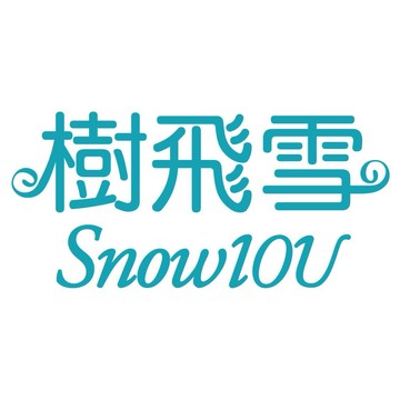 樹飛雪SnowIOU