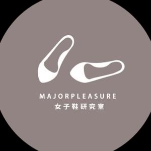 Major Pleasure女子鞋研究室（舊）