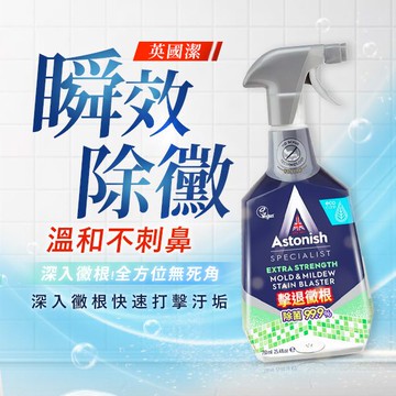 83-+1就是兩瓶$398！Astonish~瞬效除黴去汙清潔劑(750ml)