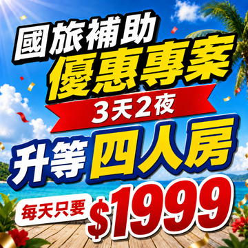 #2【鹿粉專案260915】國旅優惠專案~3天2夜鹿春鹿情雙人房一大床優惠房價$5998-國旅優惠補助$2000=$3998(每房含2客早餐)(房間不可拆開使用)
