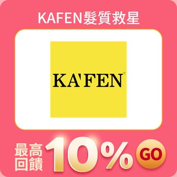 KAFEN髮質救星