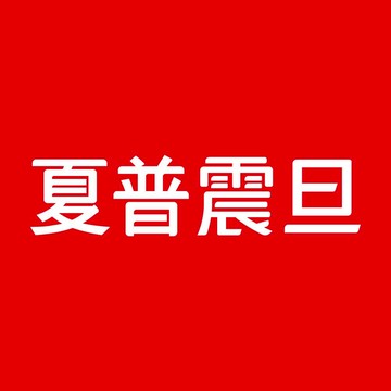 夏普震旦