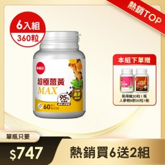 【新品上市】超極薑黃MAX複方膠囊 60粒 x 6盒，本組合加贈【易得纖30粒x1+人蔘蜆B群x1】(※組合已含贈品)