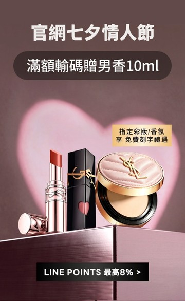 YSL Beauty Taiwan 官方網站