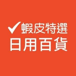 蝦皮特選_官方直營當日到