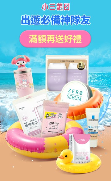 小三美日官網
