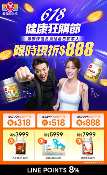 葡萄王購健康