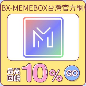 MBX-MEMEBOX台灣官方網站