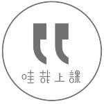 哇哉上課－線上學習平台