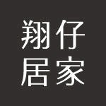 翔仔居家 