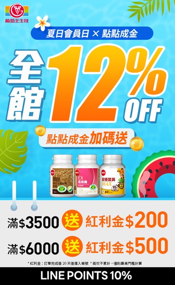 葡萄王購健康