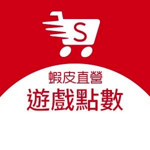 蝦皮直營_遊戲點數旗艦店