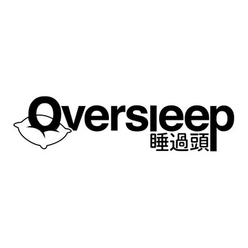 睡過頭