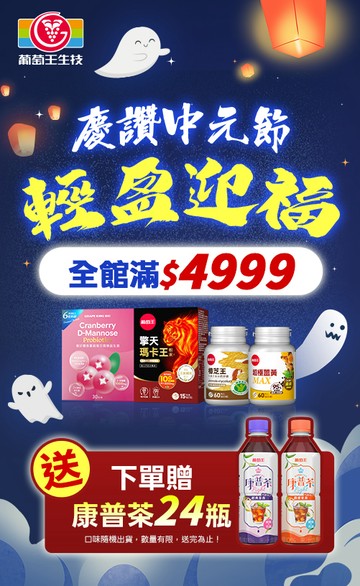 葡萄王購健康