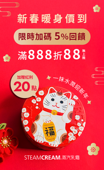 STEAMCREAM 蒸汽乳霜 官方網站