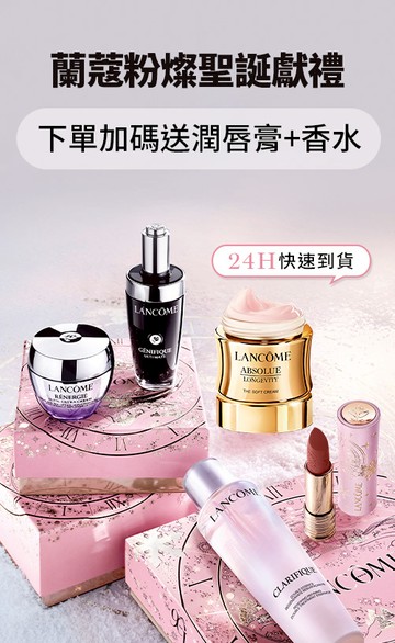Lancome蘭蔻官網