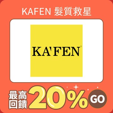 KAFEN髮質救星