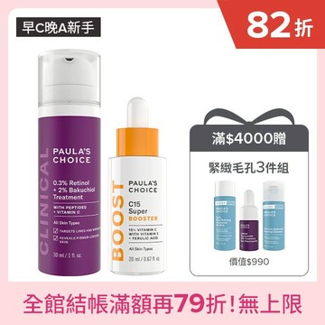 【早C晚A新手】C15縮時亮白抗氧精萃+0.3%A醇+2%補骨脂酚精華乳