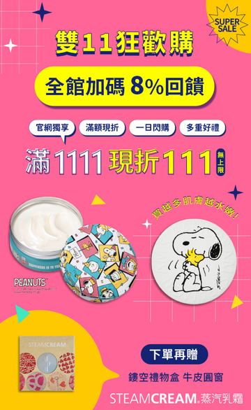 STEAMCREAM 蒸汽乳霜 官方網站