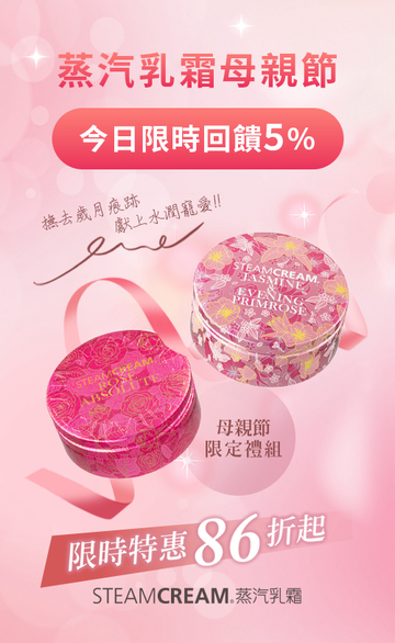 STEAMCREAM 蒸汽乳霜 官方網站