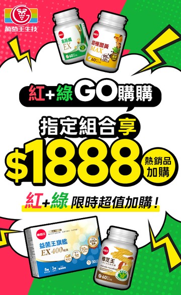 葡萄王購健康