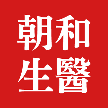 朝和生醫