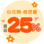 最高25%