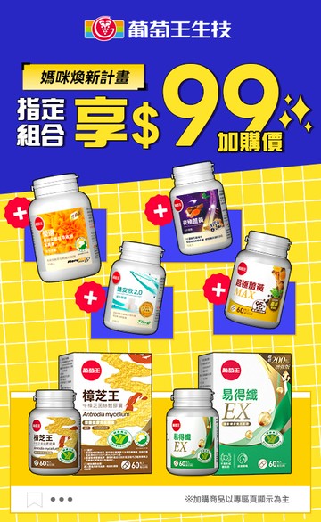 葡萄王購健康