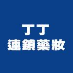 丁丁藥局 - LINE禮物