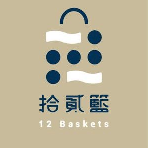 拾貳籃12baskets