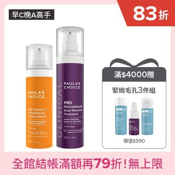 【高效早C晚A】C25瞬效亮白淡斑精華+高效A醛PRO新生精華