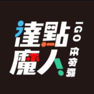 達點魔人
