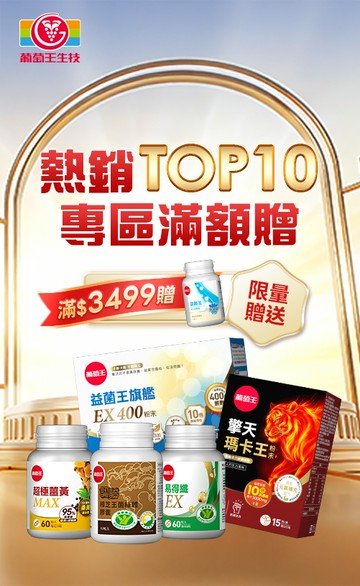 葡萄王購健康