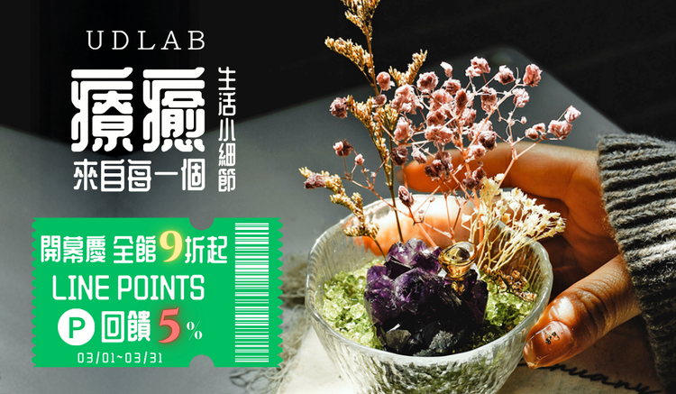 UD LAB｜療癒的力量， 來自每一個生活小細節