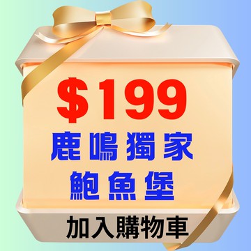 【鹿粉專案260214】鹿鳴獨家~鮑魚堡1個$199(原價$399)