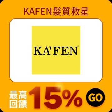 KAFEN髮質救星