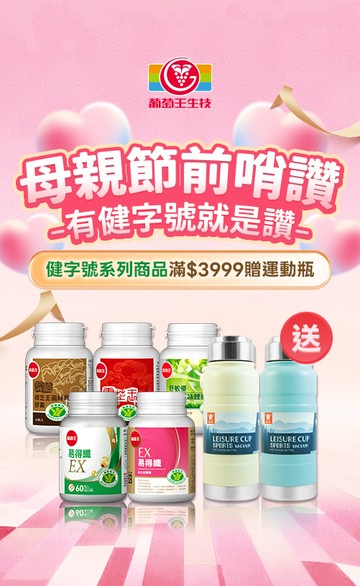 葡萄王購健康