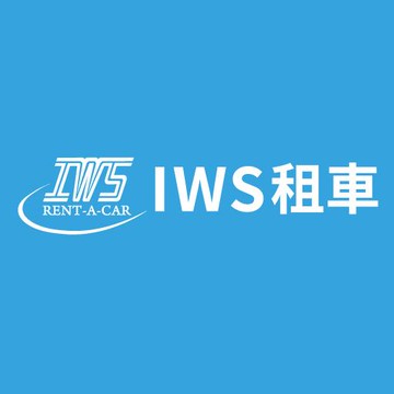 IWS租車 - LINE禮物