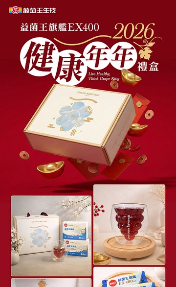 葡萄王購健康