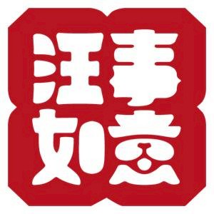 汪事如意五星寵物鮮食