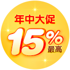 最高15％