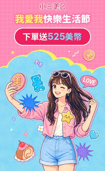 小三美日官網