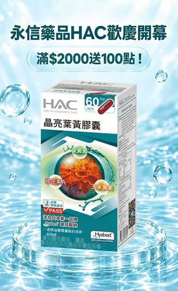 永信藥品HAC